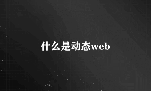 什么是动态web