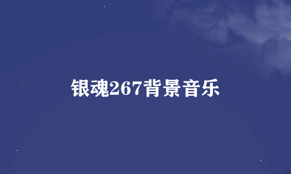 银魂267背景音乐