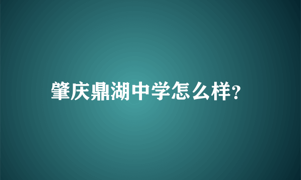 肇庆鼎湖中学怎么样？