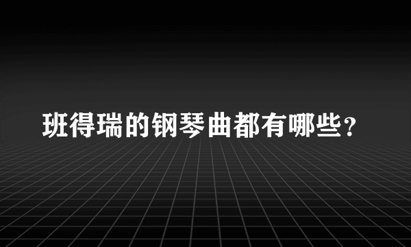 班得瑞的钢琴曲都有哪些？