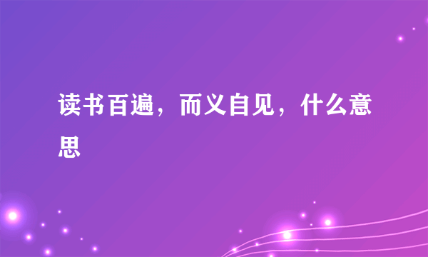 读书百遍，而义自见，什么意思