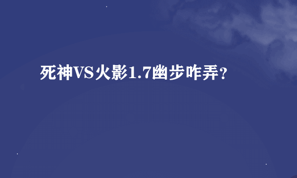 死神VS火影1.7幽步咋弄？