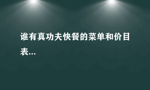 谁有真功夫快餐的菜单和价目表...