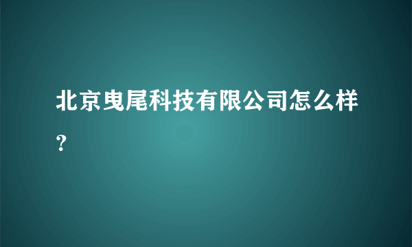 北京曳尾科技有限公司怎么样？