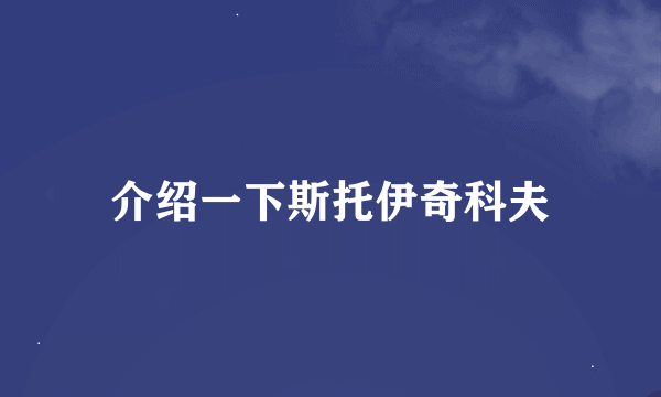 介绍一下斯托伊奇科夫