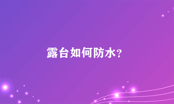 露台如何防水？