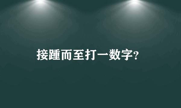 接踵而至打一数字？