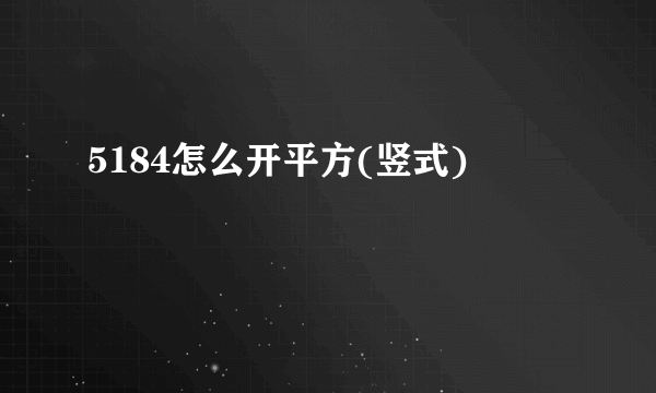 5184怎么开平方(竖式)