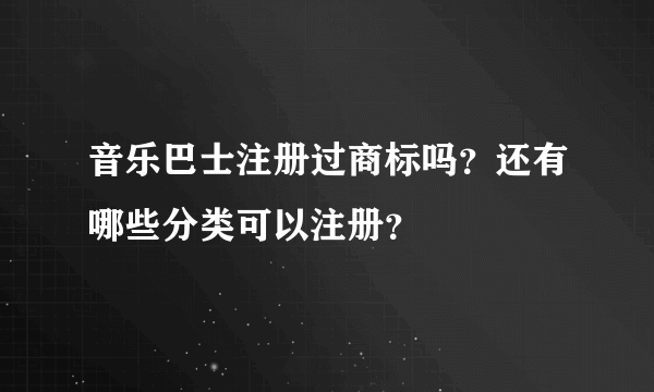 音乐巴士注册过商标吗？还有哪些分类可以注册？