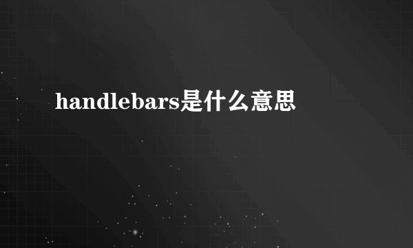 handlebars是什么意思