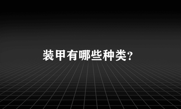 装甲有哪些种类？