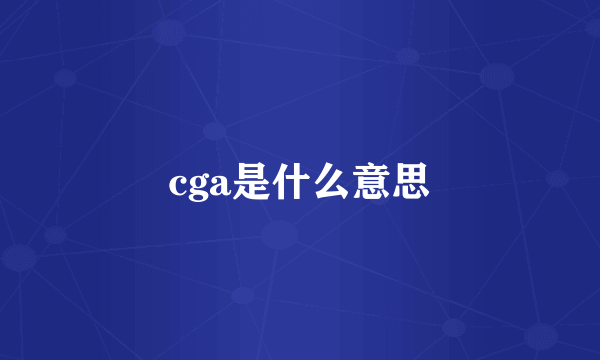 cga是什么意思