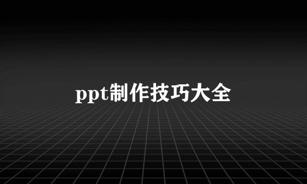 ppt制作技巧大全