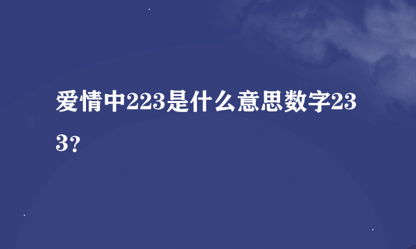 爱情中223是什么意思数字233？