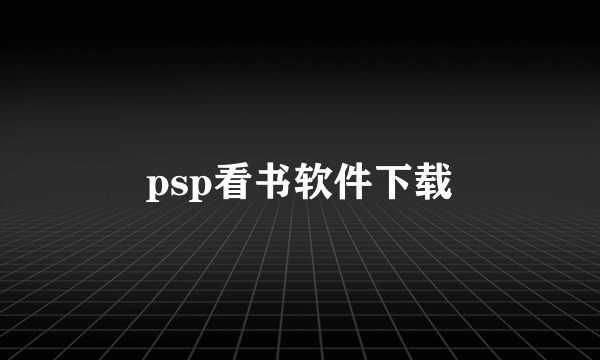 psp看书软件下载