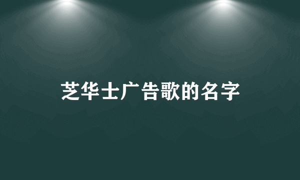 芝华士广告歌的名字