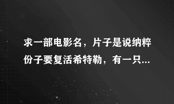 求一部电影名，片子是说纳粹份子要复活希特勒，有一只小分队去破坏，片子有一个情节是猴子开坦克。