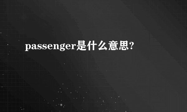 passenger是什么意思?