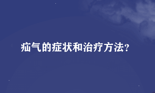 疝气的症状和治疗方法？