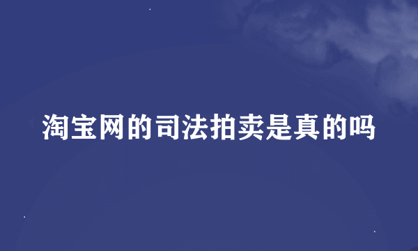 淘宝网的司法拍卖是真的吗