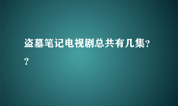 盗墓笔记电视剧总共有几集？？