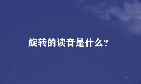 旋转的读音是什么？