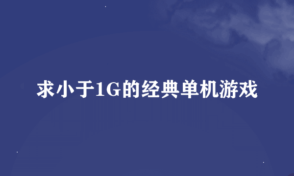 求小于1G的经典单机游戏