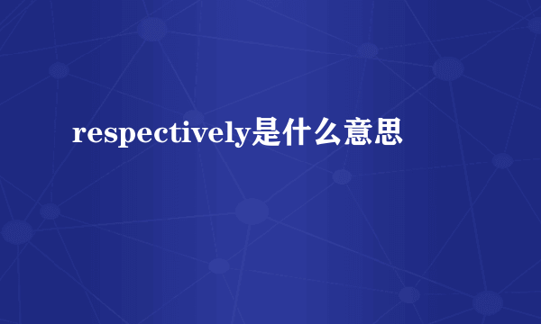 respectively是什么意思