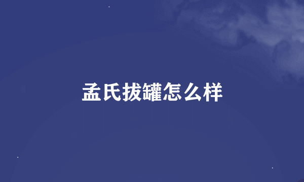 孟氏拔罐怎么样