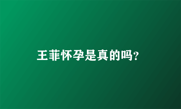 王菲怀孕是真的吗？