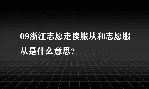 09浙江志愿走读服从和志愿服从是什么意思？