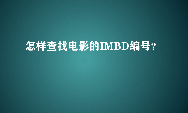 怎样查找电影的IMBD编号？