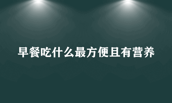 早餐吃什么最方便且有营养