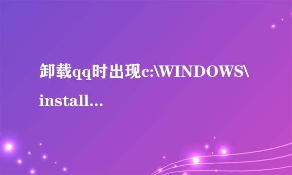 卸载qq时出现c:\WINDOWS\installer\qq2009.msi时发生网络错误？