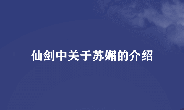 仙剑中关于苏媚的介绍