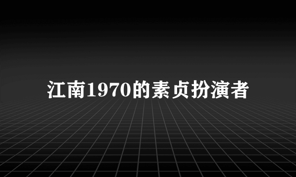 江南1970的素贞扮演者