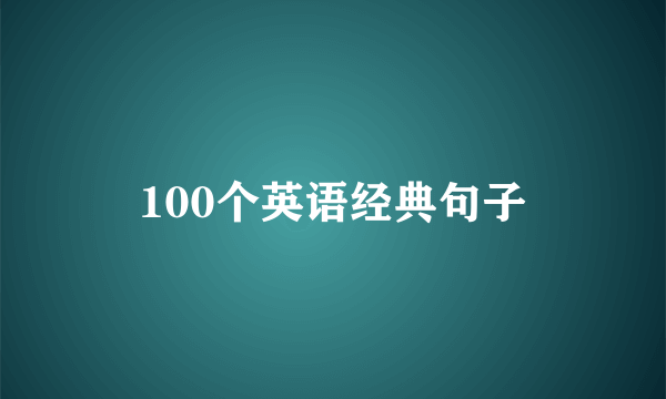 100个英语经典句子