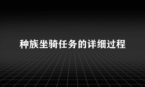 种族坐骑任务的详细过程