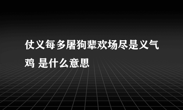 仗义每多屠狗辈欢场尽是义气鸡 是什么意思