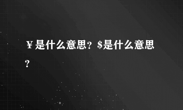 ￥是什么意思？$是什么意思？