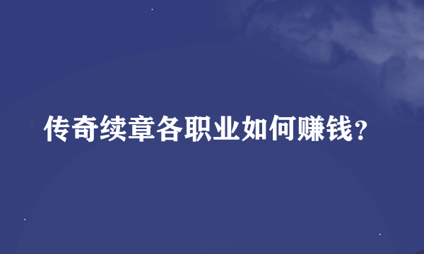 传奇续章各职业如何赚钱？