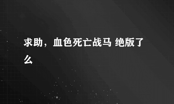 求助，血色死亡战马 绝版了么