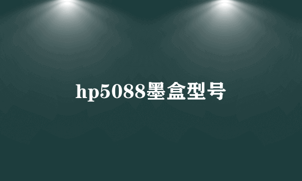 hp5088墨盒型号