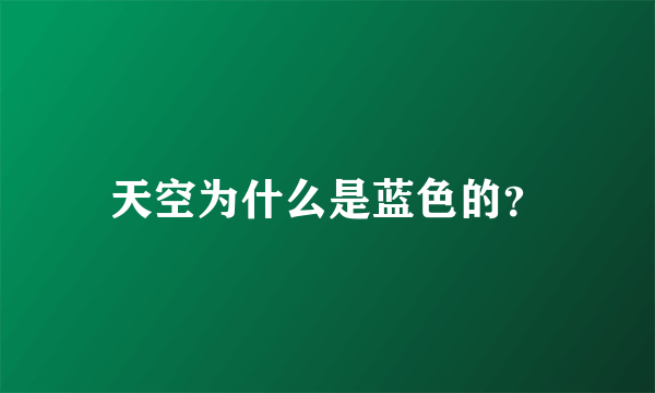 天空为什么是蓝色的？