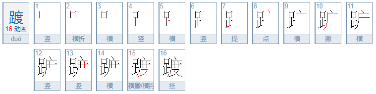 踱什么意思