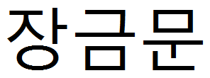 请问“张金文”这个名字用韩语怎么翻译？