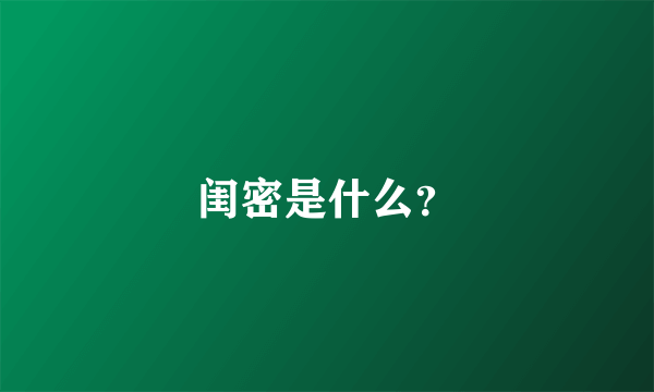 闺密是什么？