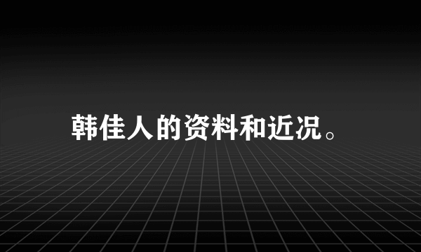 韩佳人的资料和近况。