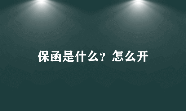 保函是什么？怎么开