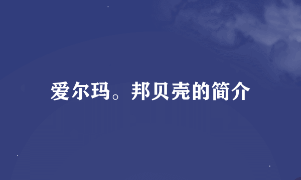 爱尔玛。邦贝壳的简介